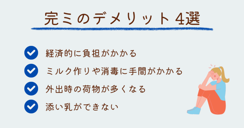 完ミ(完全ミルク育児)のデメリット4選を紹介