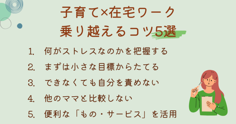 子育て×在宅ワークを乗り越えるコツ5選