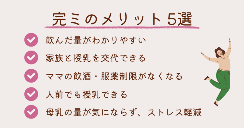 完ミ(完全ミルク育児)のメリット5選を紹介