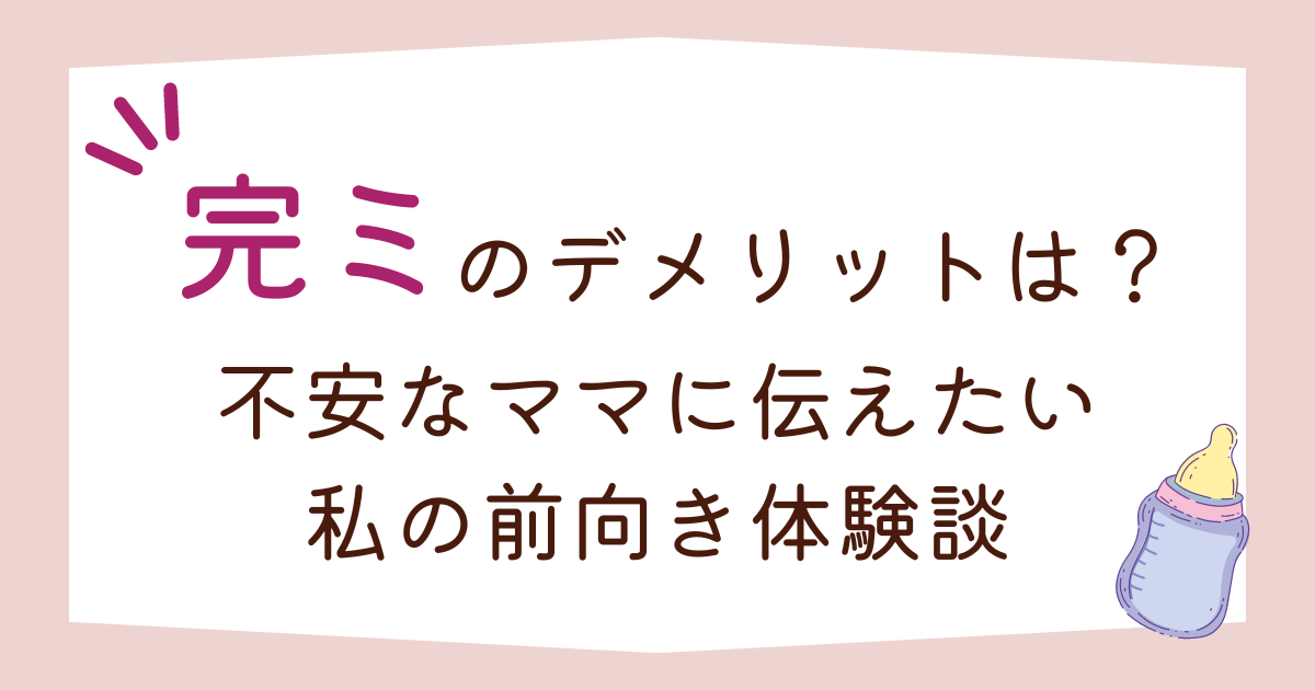 完ミのデメリットは？不安なママに伝えたい私の前向き体験談